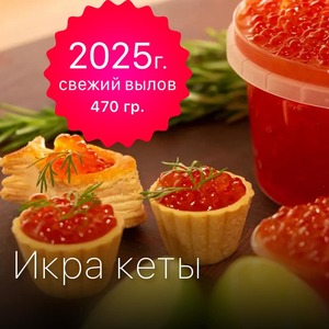 Икра Кеты красная 470 гр / Отборная / Зернистая / Не из замороженного сырья / свежий вылов 2025 г.