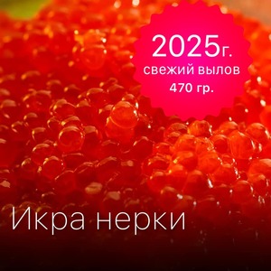 Икра Нерки красная 470 гр / Отборная / Зернистая / Не из замороженного сырья / свежий вылов 2025 г.