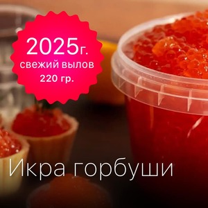 Икра Горбуши красная 220 гр / PREMIUM / Отборная / Зернистая / Не из замороженного сырья / свежий вылов 2025 г.