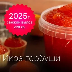 Икра Горбуши красная 220 гр / PREMIUM / Отборная / Зернистая / Не из замороженного сырья / свежий вылов 2025 г.
