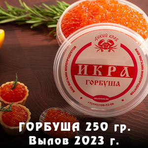 Икра Горбуши красная 250 гр / PREMIUM / Отборная / Зернистая / Не из замороженного сырья / свежий вылов 2023 г.
