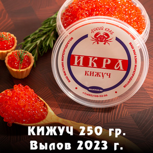 Икра Кижуча красная 250 гр / EXTRA / Отборная / Зернистая / Не из замороженного сырья / свежий вылов 2023 г.