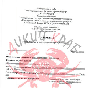 Сертификат на Первая фаланга Камчатского краба Сахалин / очищенная / крупная 10-14 см / мясо краба сухой заморозки 1 кг